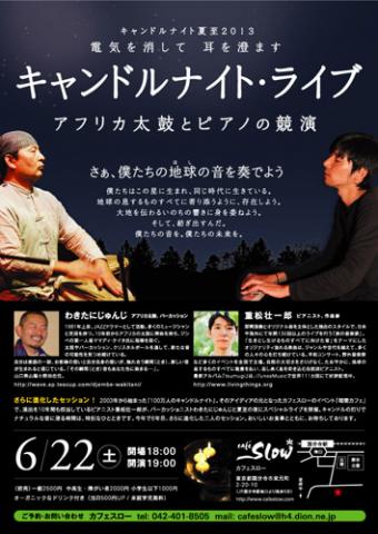原爆の残り火を灯して〜キャンドルナイト夏至2013@国分寺カフェスロー 原爆の残り火を灯して〜キャンドルナイト夏至2013@国分寺カフェスロー