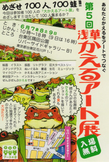 第5回浅草かえるアート展 第5回浅草かえるアート展