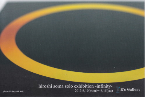相馬博　個展　「infinity」