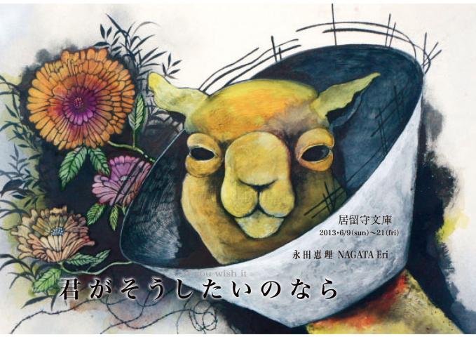 永田恵理個展「君がそうしたいのなら」