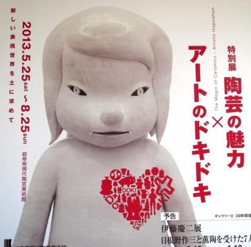 特別展 陶芸の魅力×アートのドキドキ@岐阜県現代陶芸美術館(土岐市) 特別展 陶芸の魅力×アートのドキドキ@岐阜県現代陶芸美術館(土岐市)