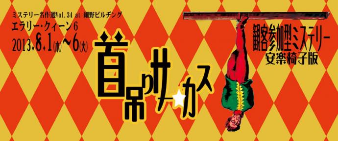 観客参加型ミステリー 安楽椅子版◆首吊りサーカス 観客参加型ミステリー 安楽椅子版◆首吊りサーカス