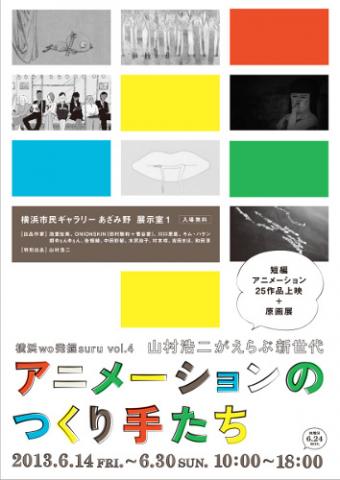 横浜wo発掘suru vol.4 山村浩二がえらぶ新世代アニメーションのつくり手たち 横浜wo発掘suru vol.4 山村浩二がえらぶ新世代アニメーションのつくり手たち