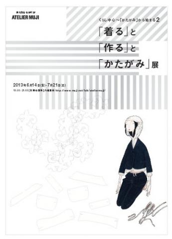 くらし中心~「かたがみ」から始まる2 「着る」と「作る」と「かたがみ」展 くらし中心~「かたがみ」から始まる2 「着る」と「作る」と「かたがみ」展