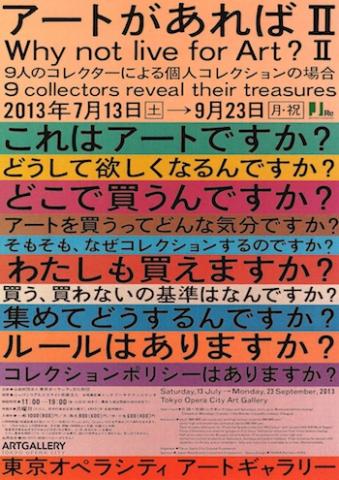 アートがあれば II ─ 9人のコレクターによる個人コレクションの場合 アートがあれば II ─ 9人のコレクターによる個人コレクションの場合
