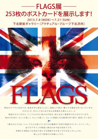 FLAGS展~253枚のポストカードを展示します! FLAGS展~253枚のポストカードを展示します!