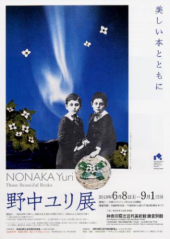 野中ユリ展 美しい本とともに 野中ユリ展 美しい本とともに