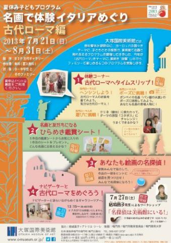 夏休み⼦どもプログラム 名画で体験イタリアめぐり 古代ローマ編 夏休み⼦どもプログラム 名画で体験イタリアめぐり 古代ローマ編