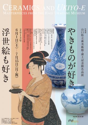 やきものが好き、浮世絵も好き 山口県立萩美術館・浦上記念館名品展 やきものが好き、浮世絵も好き 山口県立萩美術館・浦上記念館名品展