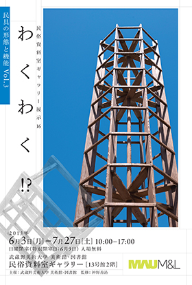 民俗資料室ギャラリー展示(16)「民具の形態と機能 Vol.3:わくわく!?」 民俗資料室ギャラリー展示(16)「民具の形態と機能 Vol.3:わくわく!?」