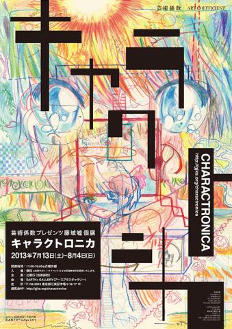 芸術係数プレゼンツ藤城嘘個展「キャラクトロニカ」