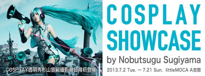 COSPLAY透明秀x衫山宣嗣攝影個展