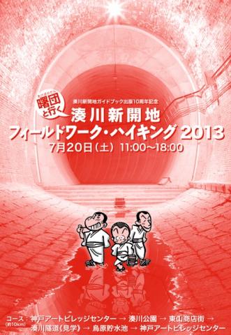 ~湊川新開地ガイドブック出版10 周年記念~ 「曙団(あけぼのだん)と行く 湊川新開地フィールドワーク・ハイキング2013」 ~湊川新開地ガイドブック出版10 周年記念~ 「曙団(あけぼのだん)と行く 湊川新開地フィールドワーク・ハイキング2013」