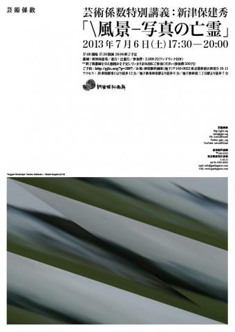 芸術係数特別講義:新津保建秀「\風景−写真の亡霊」 芸術係数特別講義:新津保建秀「\風景−写真の亡霊」