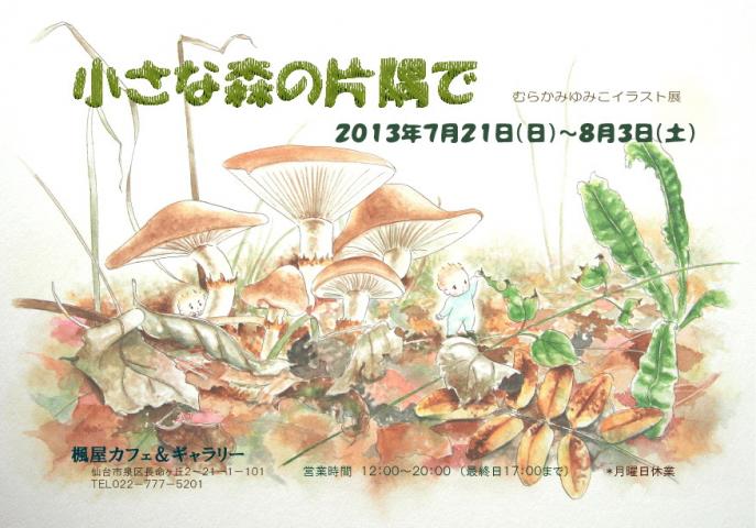 「小さな森の片隅で」むらかみゆみこイラスト展