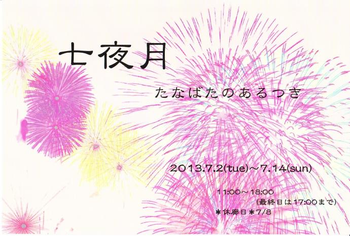 七夜月 たなばたのあるつき 七夜月 たなばたのあるつき