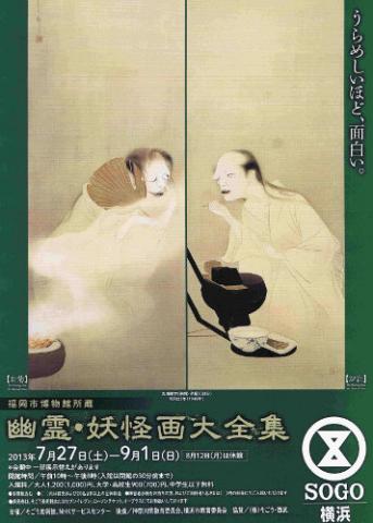 福岡市博物館所蔵 幽霊・妖怪画大全集 福岡市博物館所蔵 幽霊・妖怪画大全集
