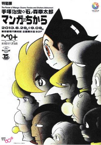 手塚治虫×石ノ森章太郎 マンガのちから 手塚治虫×石ノ森章太郎 マンガのちから