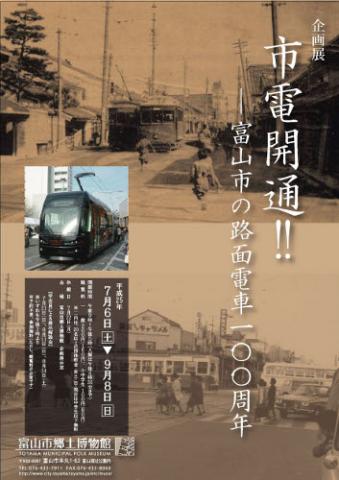企画展 市電開通!!-富山市の路面電車100周年- 企画展 市電開通!!-富山市の路面電車100周年-