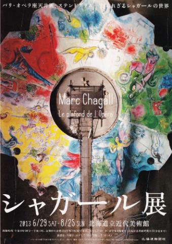 シャガール展 シャガール展