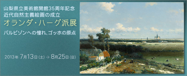 山梨県立美術館開館35周年記念 バルビゾンへの憧れ、ゴッホの原点 オランダ・ハーグ派展 山梨県立美術館開館35周年記念 バルビゾンへの憧れ、ゴッホの原点 オランダ・ハーグ派展