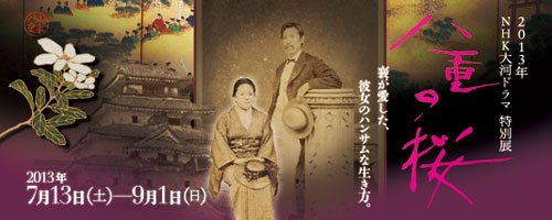 2013年NHK大河ドラマ 特別展 八重の桜 2013年NHK大河ドラマ 特別展 八重の桜