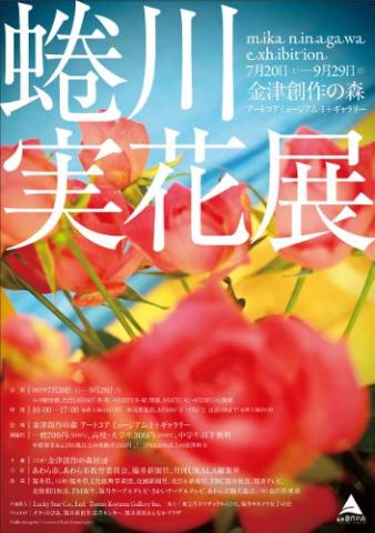 蜷川実花展 蜷川実花展