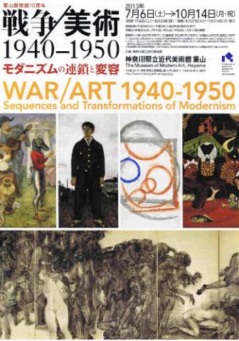 戦争/美術 1940-1950 戦争/美術 1940-1950