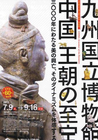 中国 王朝の至宝 中国 王朝の至宝
