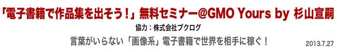 「電子書籍で作品集を出そう！」無料セミナー＠GMO Yours by 杉山宣嗣 