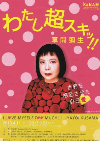 わたし超スキッ!!草間彌生―世界を感動させた自己愛― わたし超スキッ!!草間彌生―世界を感動させた自己愛―