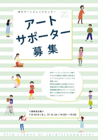 神戸アートビレッジセンター アートサポーター募集 神戸アートビレッジセンター アートサポーター募集