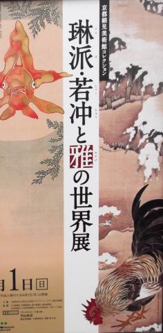 細見美術館コレクション 琳派・若冲と雅の世界展@パラミタミュージアム(三重・菰野) 細見美術館コレクション 琳派・若冲と雅の世界展@パラミタミュージアム(三重・菰野)