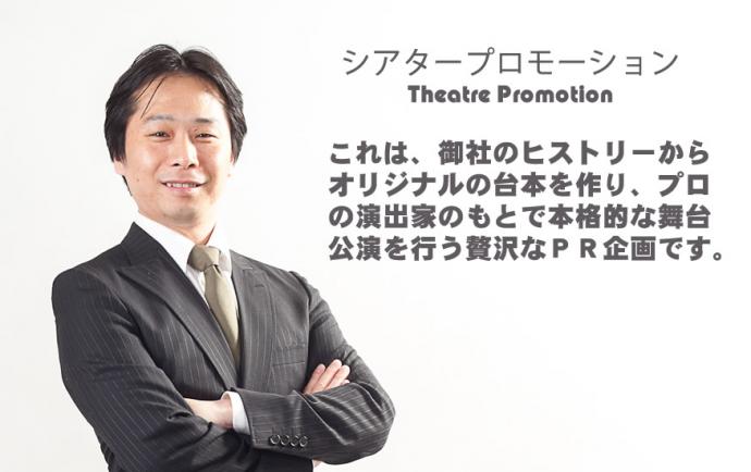 動画や紙媒体を超えた贅沢なプロモーション「シアタープロモーション」 動画や紙媒体を超えた贅沢なプロモーション「シアタープロモーション」