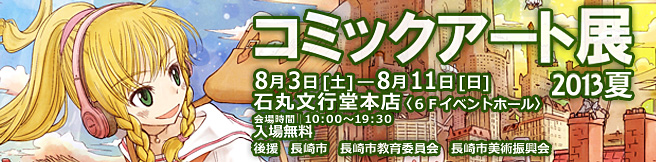 コミックアート展 2013夏 コミックアート展 2013夏