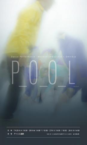 Monochrome Circus+ Omnibus『P_O_O_L』公演(京都) Monochrome Circus+ Omnibus『P_O_O_L』公演(京都)