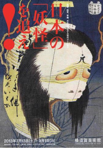 日本の「妖怪」を追え! 北斎、国芳、芋銭、水木しげるから現代アートまで 日本の「妖怪」を追え! 北斎、国芳、芋銭、水木しげるから現代アートまで