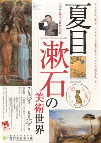 夏目漱石の美術世界 夏目漱石の美術世界