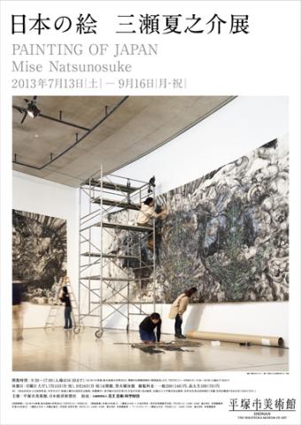 日本の絵 三瀬夏之介展 日本の絵 三瀬夏之介展