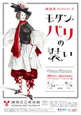 鹿島茂コレクション3 モダン・パリの装い―19世紀から20世紀初頭のファッション・プレート 鹿島茂コレクション3 モダン・パリの装い―19世紀から20世紀初頭のファッション・プレート