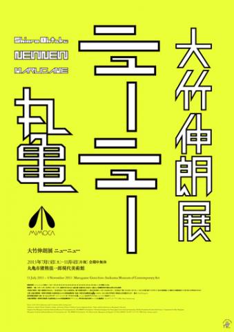 大竹伸朗展 ニューニュー 大竹伸朗展 ニューニュー