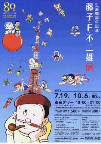 生誕80周年記念 藤子・F・不二雄展 生誕80周年記念 藤子・F・不二雄展