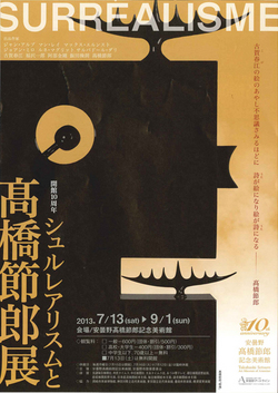 開館10周年企画展 シュルレアリスムと高橋節郎展開催 開館10周年企画展 シュルレアリスムと高橋節郎展開催