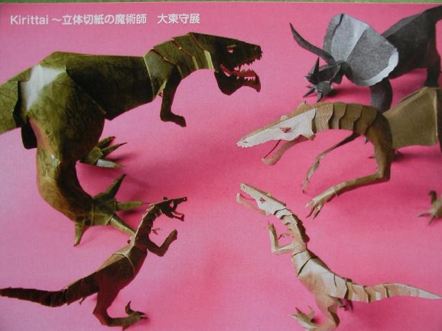 立体切紙の魔術師 大東 守 展 立体切紙の魔術師 大東 守 展