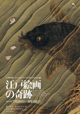 ファインバーグ・コレクション展 -江戸絵画の奇跡- ファインバーグ・コレクション展 -江戸絵画の奇跡-