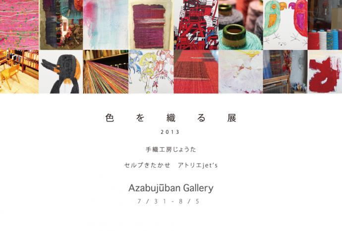 色を織る展 2013 色を織る展 2013
