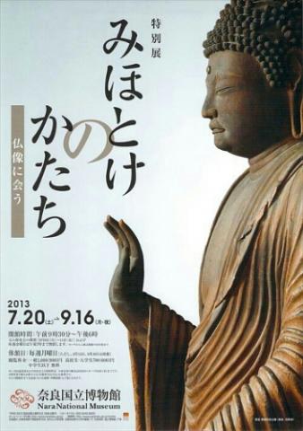 みほとけのかたち -仏像に会う- みほとけのかたち -仏像に会う-