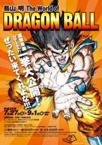 鳥山 明 The World of DRAGON BALL 鳥山 明 The World of DRAGON BALL