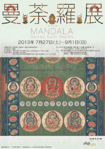 コレクション展 曼荼羅展 宇宙は神仏で充満する! コレクション展 曼荼羅展 宇宙は神仏で充満する!