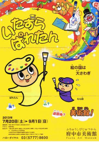夏休みこども美術館 いたずらぱれたん 絵の国は大さわぎ 夏休みこども美術館 いたずらぱれたん 絵の国は大さわぎ